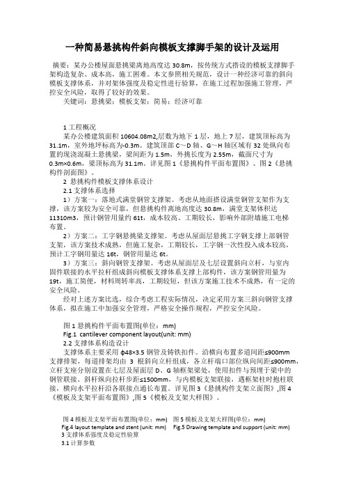 一种简易悬挑构件斜向模板支撑脚手架的设计及运用