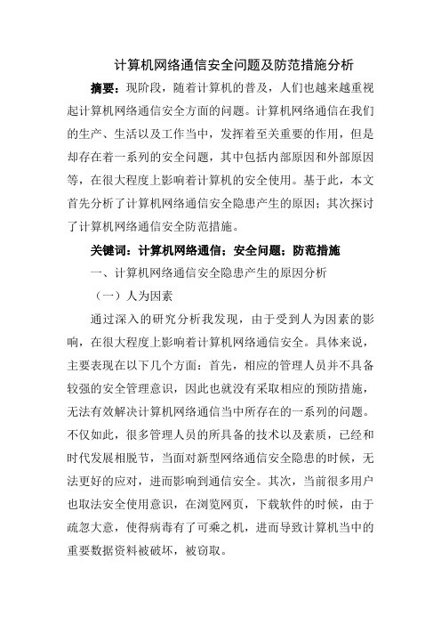 计算机网络通信安全问题及防范措施分析