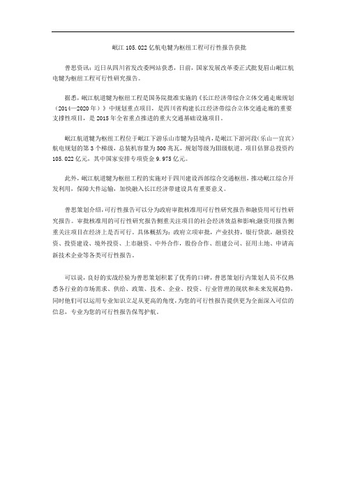 岷江105.022亿航电犍为枢纽工程可行性报告获批
