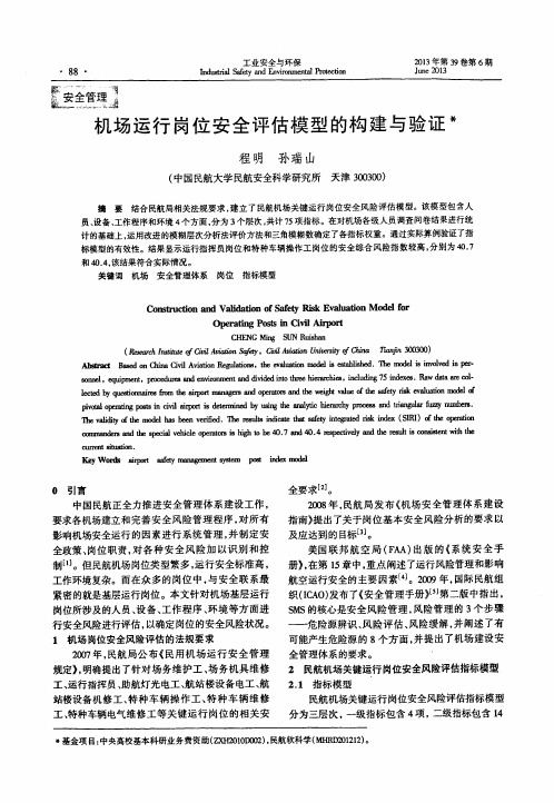 机场运行岗位安全评估模型的构建与验证