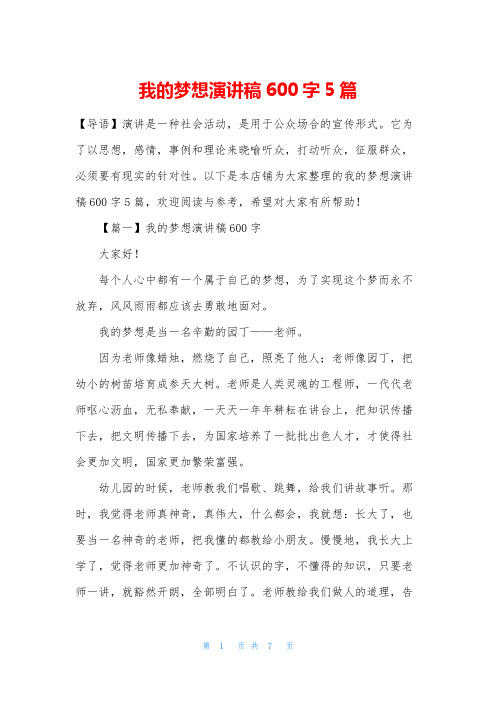 我的梦想演讲稿600字5篇