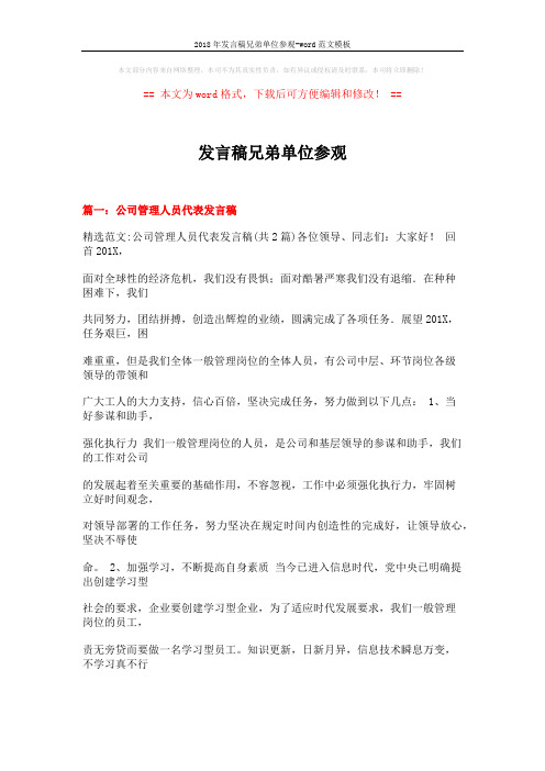 2018年发言稿兄弟单位参观-word范文模板 (11页)