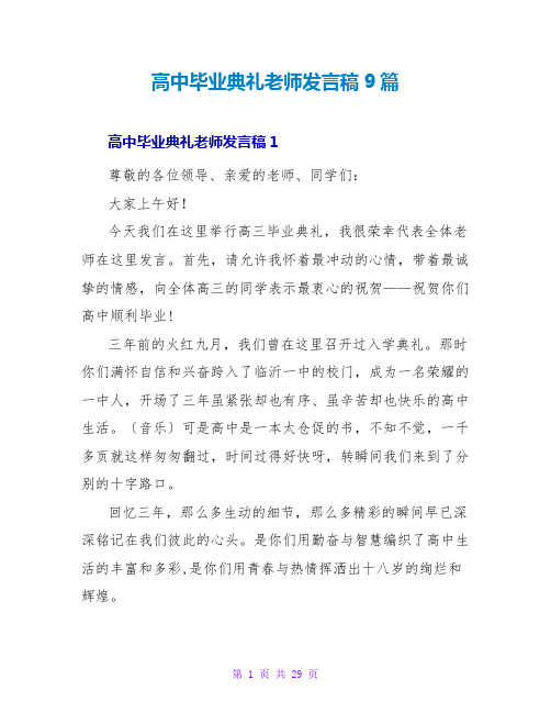 高中毕业典礼教师发言稿9篇