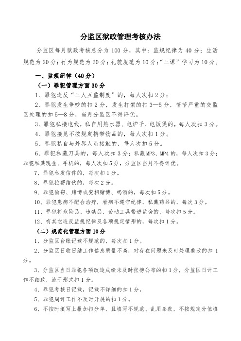 监狱狱政绩效考核细则