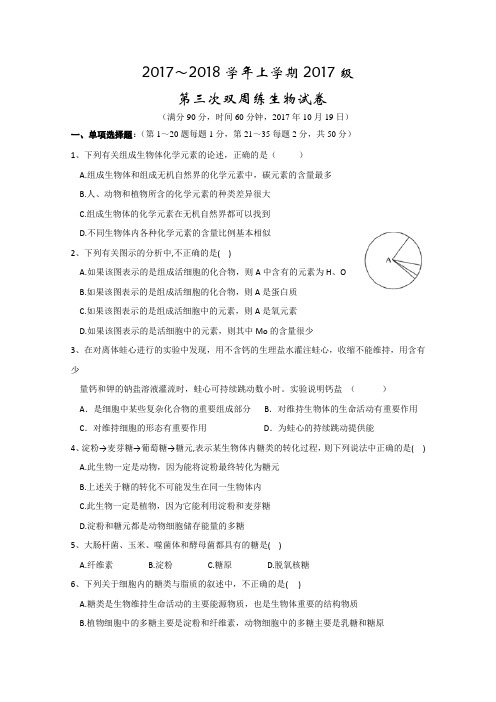 湖北省沙市中学2017-2018学年高一上学期第三次双周考试生物试题+Word版含答案