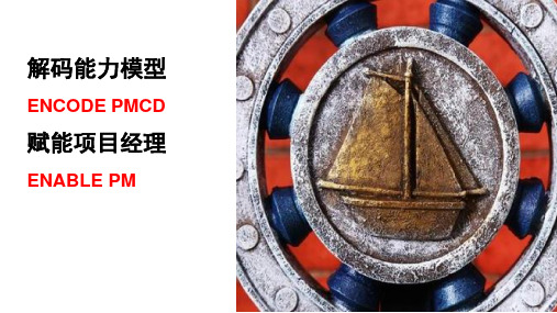 解码能力模型赋能项目经理