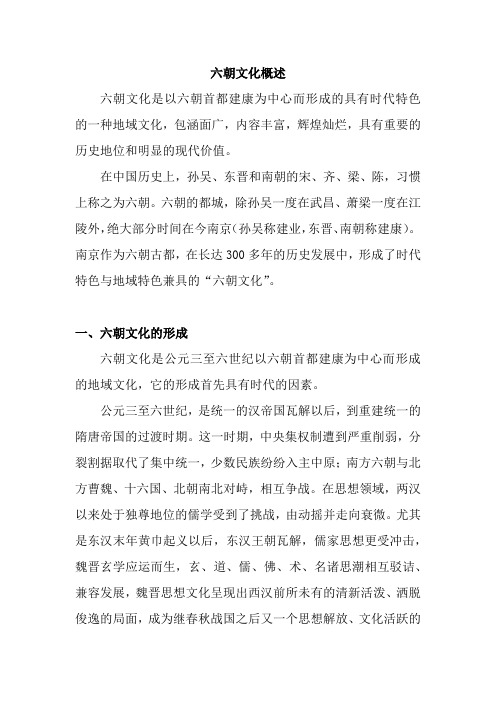 六朝文化概论