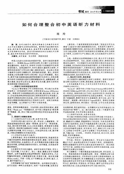 如何合理整合初中英语听力材料