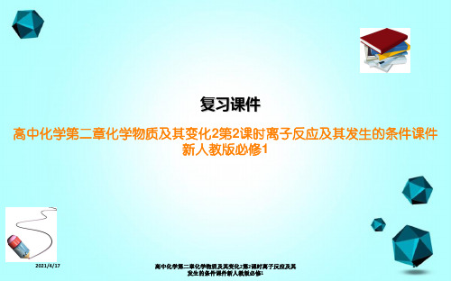 高中化学第二章化学物质及其变化2第2课时离子反应及其发生的条件课件新人教版必修1