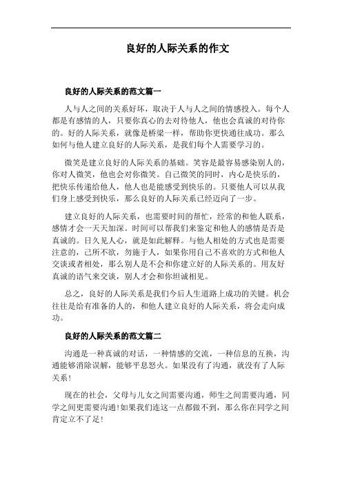 良好的人际关系的作文
