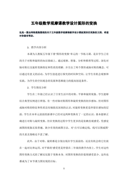 五年级数学观摩课教学设计图形的变换