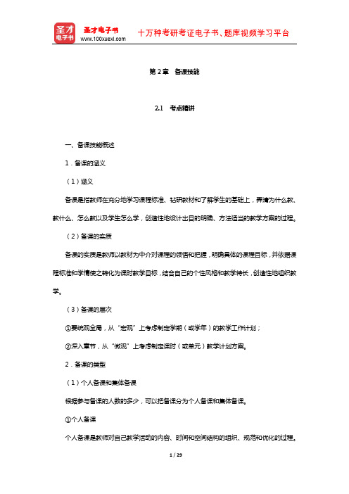 山东省教师招聘考试《中学教育基础知识》考点精讲+典型题详解(备课技能)