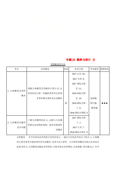三年高考2016_2018高考数学试题分项版解析专题25概率与统计文含解析word格式