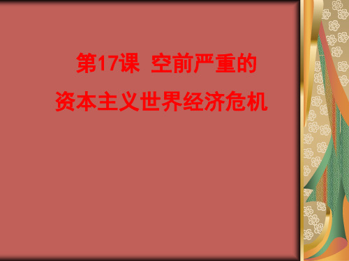 高中历史必修2《空前严重的资本主义世界经济危机》301人教PPT课件