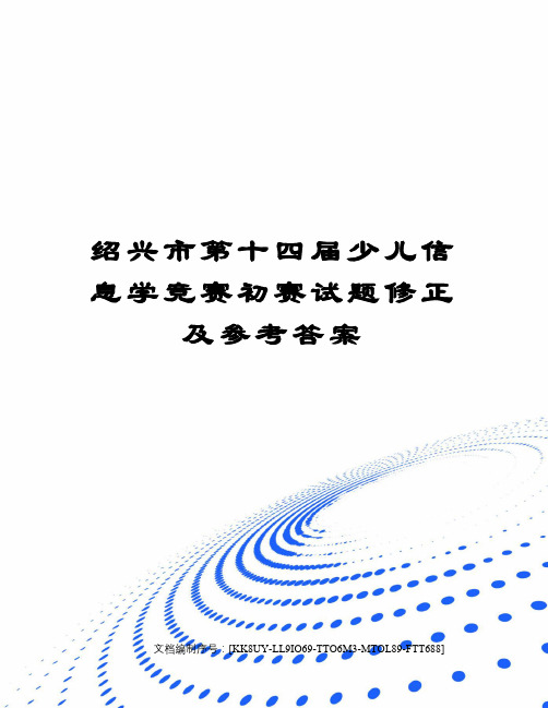 绍兴市第十四届少儿信息学竞赛初赛试题修正及参考答案