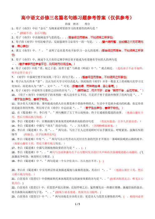 高中语文必修三名篇名句练习题参考复习资料(仅供参考