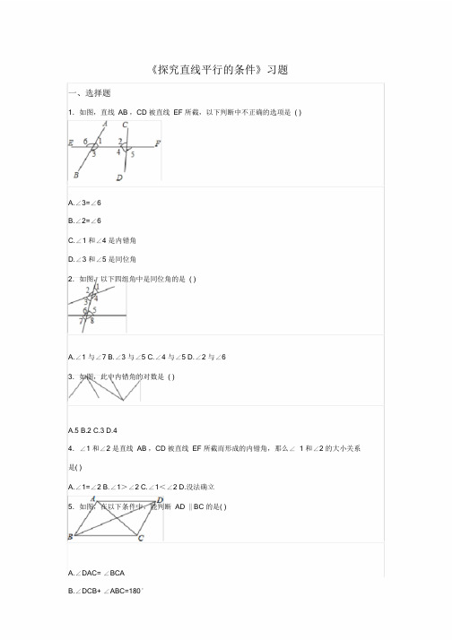 (word完整版)北师大七年级下2.2《探索直线平行的条件》习题含详细答案