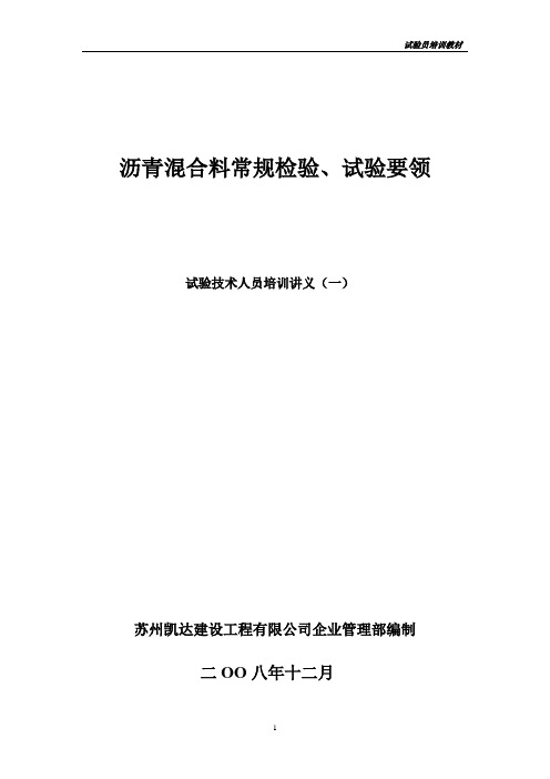 沥青混合料常规检验、试验要领