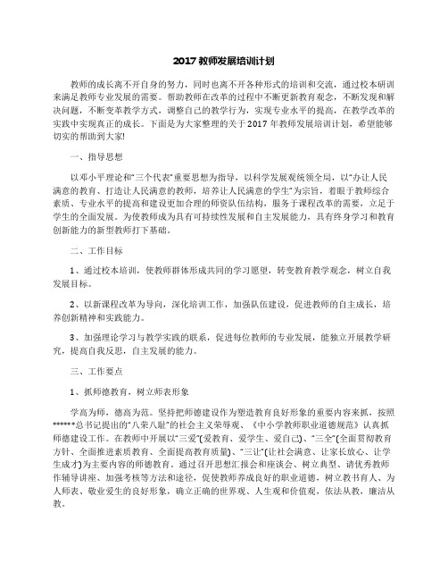 2017教师发展培训计划