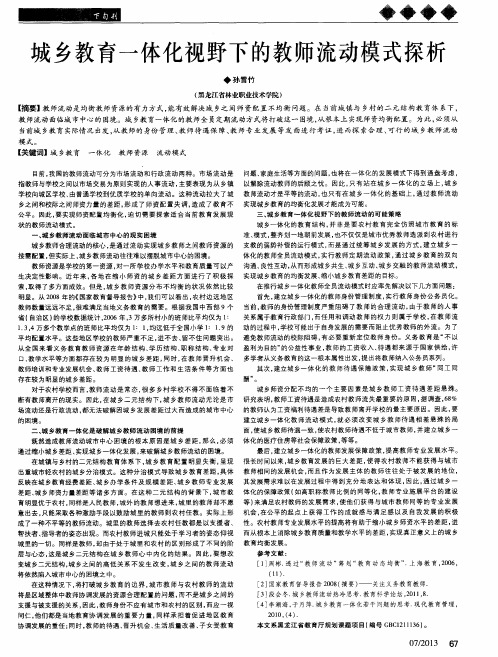 城乡教育一体化视野下的教师流动模式探析