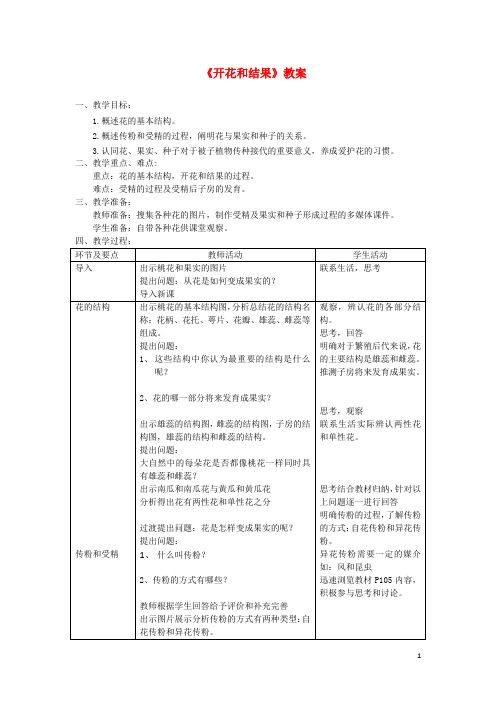 七年级生物上册 第三单元 第二章 第三节《开花和结果》教案 (新版)新人教版