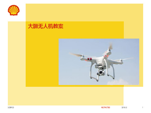 大疆无人机教案 ppt课件