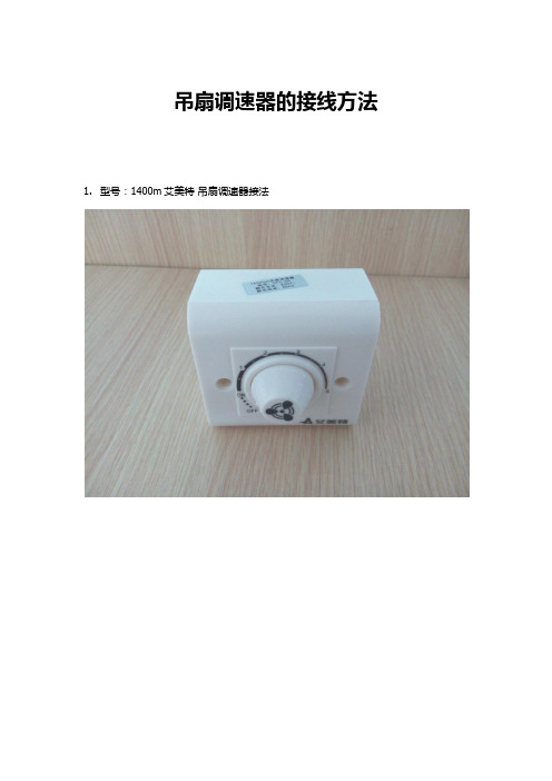 艾美特1400mm吊扇调速器接法