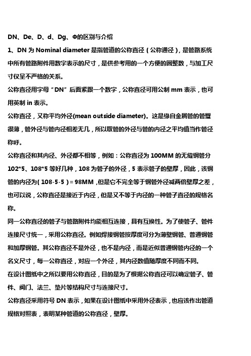 DN de dg d 的详细区别