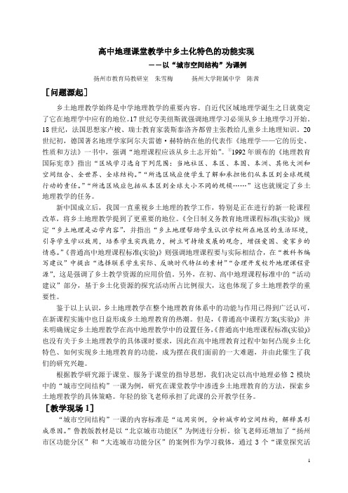 高中地理课堂教学中乡土化特色的功能实现