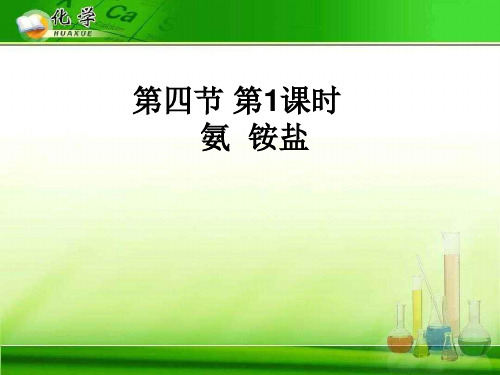 氨、铵盐4 人教课标版精选教学PPT课件