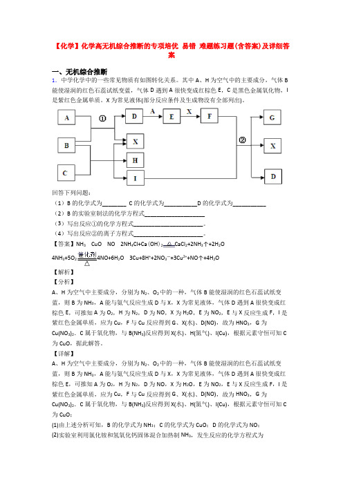 【化学】化学高无机综合推断的专项培优 易错 难题练习题(含答案)及详细答案