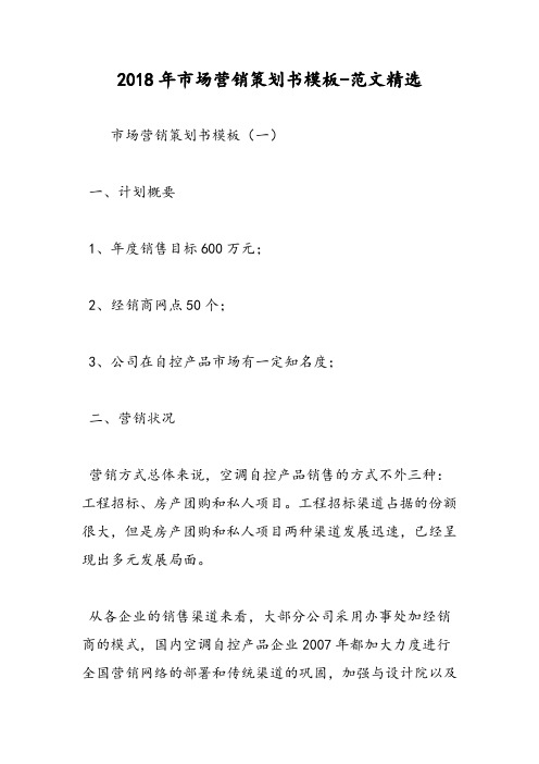 2018年市场营销策划书模板-范文精选
