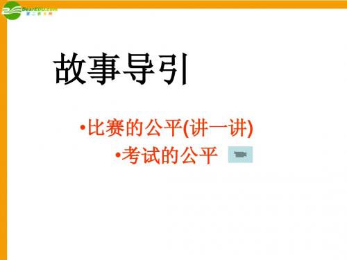 一1 我们向往公平课件 鲁人版