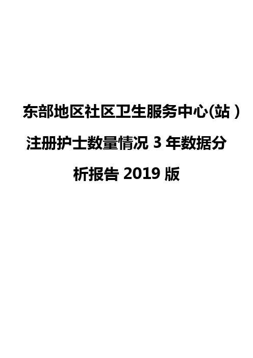 东部地区社区卫生服务中心(站)注册护士数量情况3年数据分析报告2019版