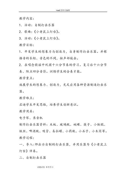 人教版音乐第六章《童谣活动 小老鼠上灯台》教案