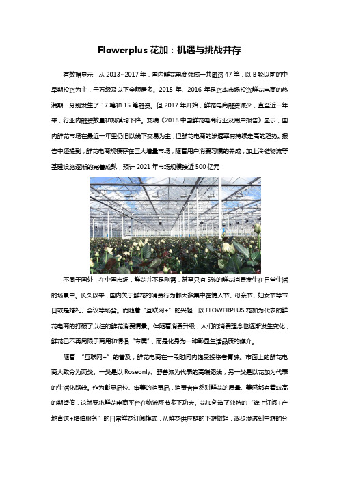 flowerplus花加：机遇与挑战并存
