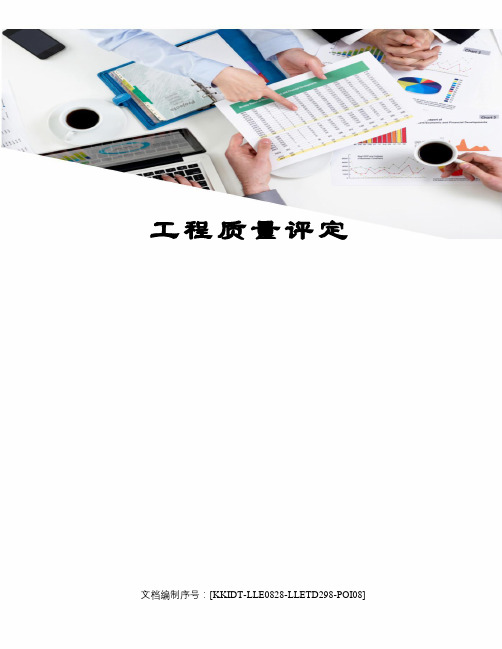 工程质量评定