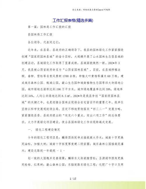 工作汇报表格(精选多篇)