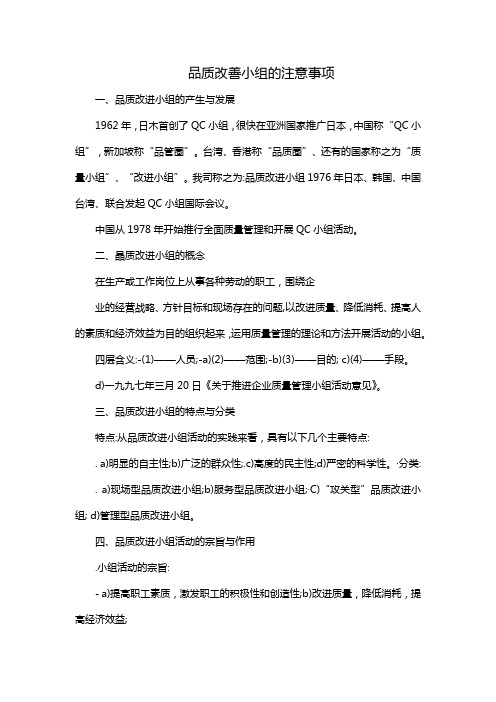 品质改善小组的注意事项