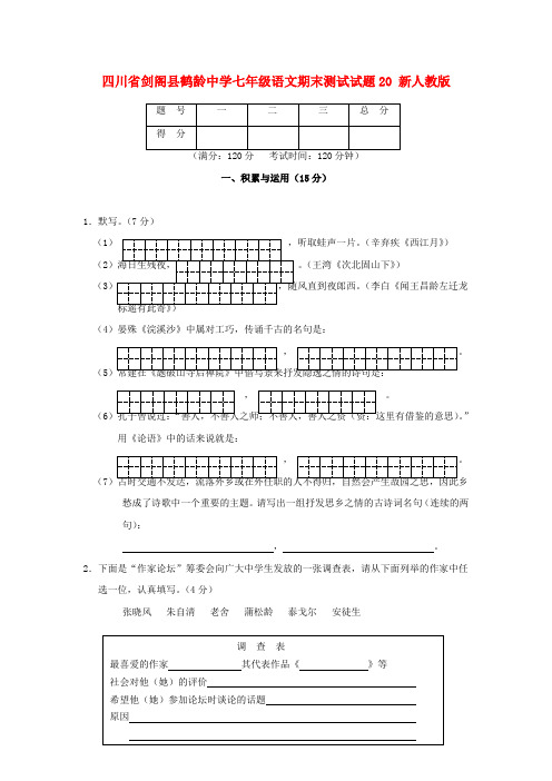 四川省剑阁县鹤龄中学七年级语文期末测试试题20 新人教版