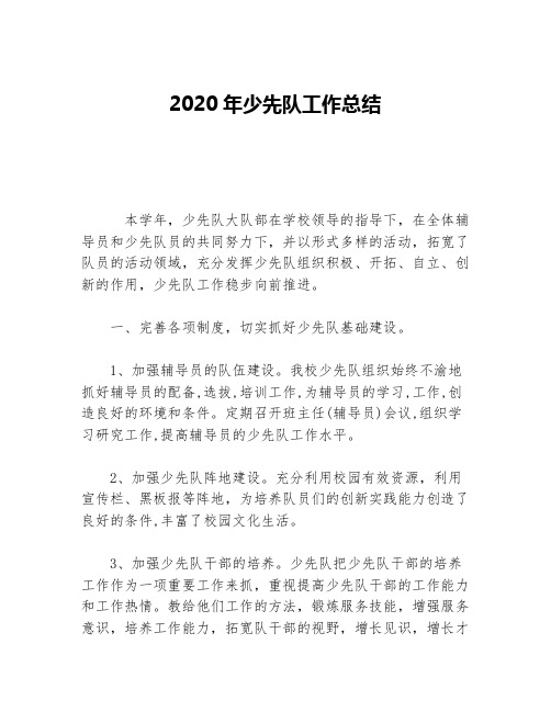 2020年少先队工作总结等5篇少先队工作总结