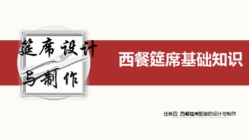 《筵席设计与制作》课件项目四任务二 西餐筵席汤菜的设计与制作 
