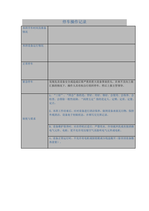 停车操作记录