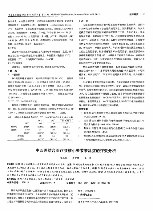 中西医结合治疗腰椎小关节紊乱症的疗效分析