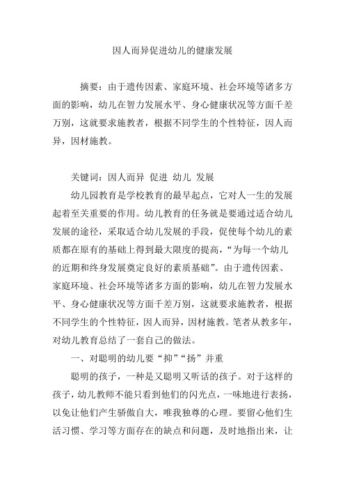 因人而异促进幼儿的健康发展