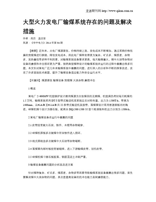 大型火力发电厂输煤系统存在的问题及解决措施