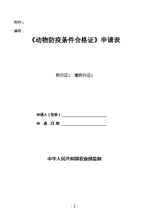 动物防疫条件合格证明申请表