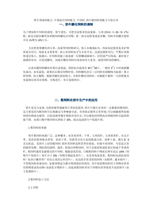 肉牛预混料配方