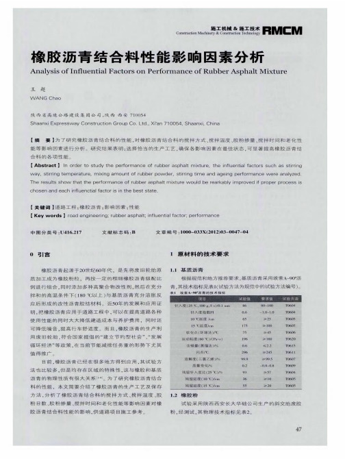橡胶沥青结合料性能影响因素分析