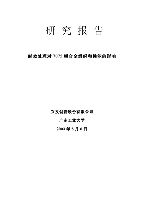 7075时效对组织与性能的影响